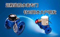 远传水表远程监控专门针对用水大户研发