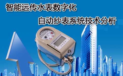 智能远传水表
