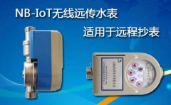 NB-IoT无线远传水表适用于远程抄表