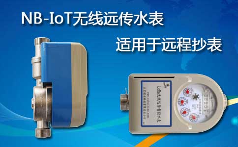 NB-IoT无线远传水表