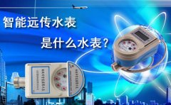 智能远传水表是什么水表