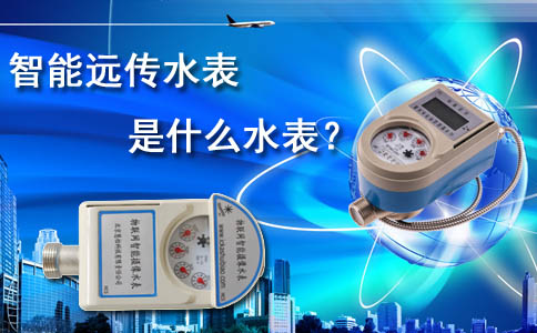 智能远传水表
