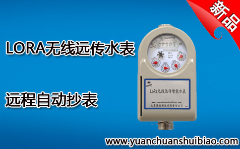 LORA无线远传水表
