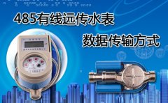 485有线远传水表数据传输方式