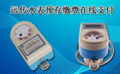 远传水表预存缴费在线支付