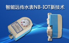 智能远传水表NB-IOT新技术