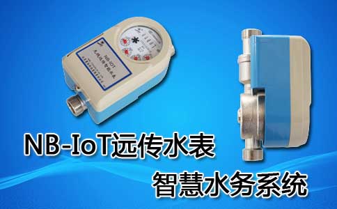 NB-IOT远传水表