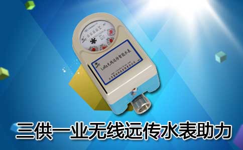 无线远传水表