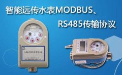 智能远传水表MODBUS、RS485传输协议