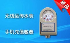 无线远传水表手机充值缴费