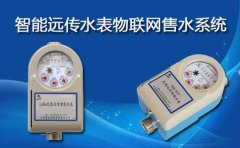 智能远传水表物联网售水系统