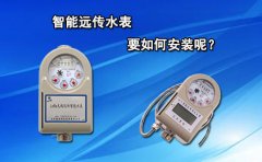 智能远传水表要如何安装呢?