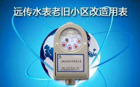 远传水表小区