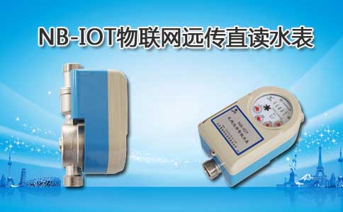 NB-IOT物联网水表
