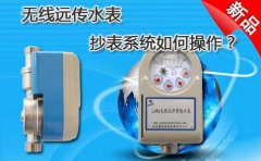 无线远传水表抄表系统如何操作?