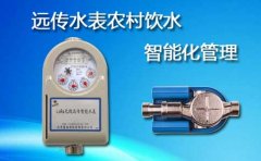 远传水表农村饮水智能化管理