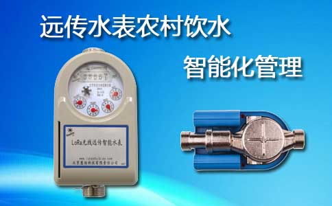 远传水表农村饮用水