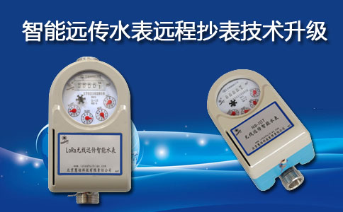 智能远传水表远程控制