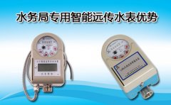 水务局专用智能远传水表优势