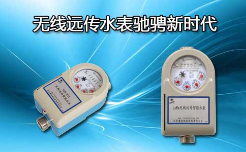 无线远传水表
