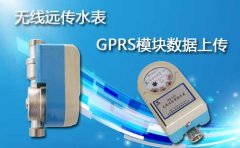 无线远传水表GPRS模块数据上传