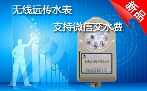 无线远传水表微信支付