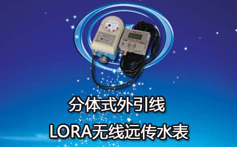 分体式外引线LORA无线远传水表