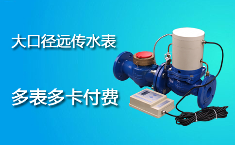 大口径远传水表多表多卡