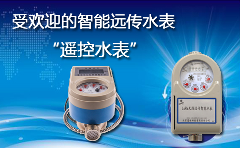 遥控智能远传水表