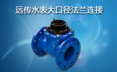 远传水表大口径法兰连接