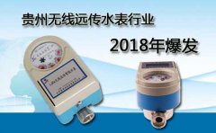 贵州无线远传水表行业2018年爆发