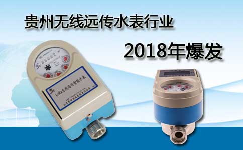 贵州无线远传水表