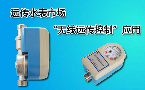无线远传水表