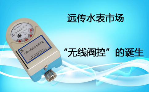 无线阀控远传水表