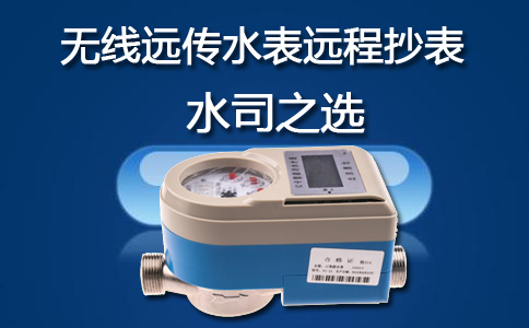 无线远传水表水司之选
