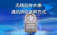 无线远传水表通讯协议多种方式