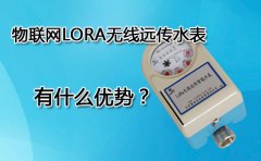 物联网LORA无线远传水表有什么优势