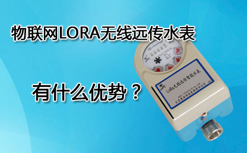 物联网LORA无线远传水表