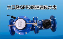 远传水表阀控大口径GPRS灌溉园林绿化