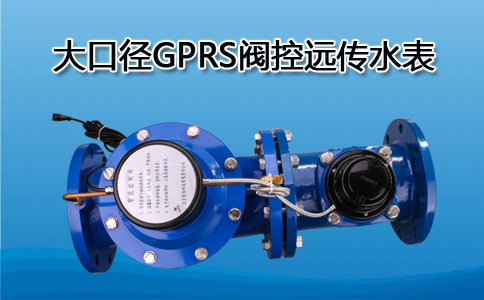 大口径GPRS阀控远传水表