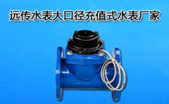 远传水表大口径充值式水表厂家