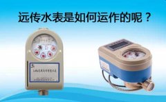 远传水表是如何工作的呢?