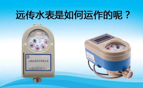 远传水表如何工作