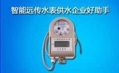 智能远传水表供水企业好助手