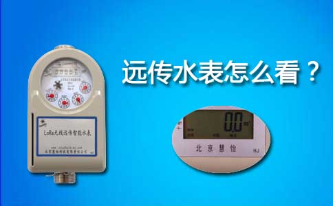 远传水表