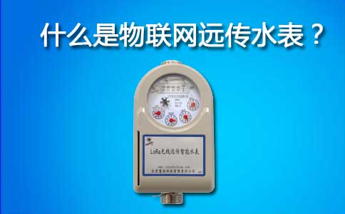 物联网远传水表