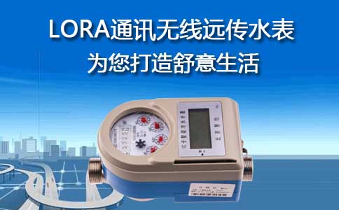 LORA通讯无线远传水表