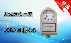 无线远传水表LORA通讯技术