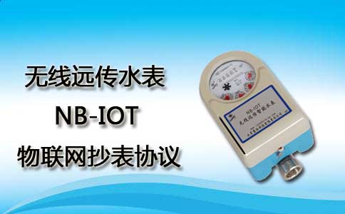 NB-IOT无线远传水表