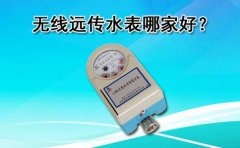 无线远传水表哪家好？
